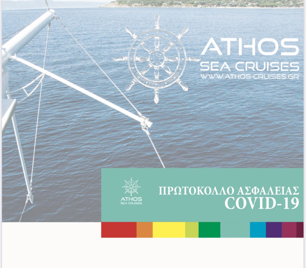 Πρωτόκολλο Ασφαλείας Covid-19